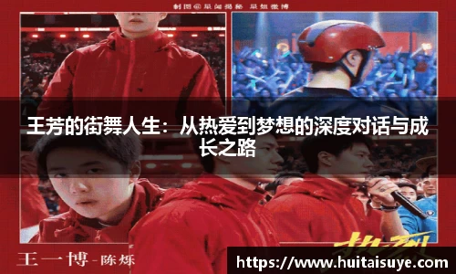 王芳的街舞人生：从热爱到梦想的深度对话与成长之路