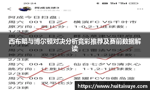西布朗与博尔顿对决分析竞彩推荐及赛前数据解读