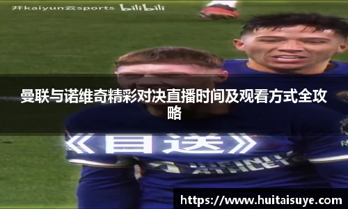曼联与诺维奇精彩对决直播时间及观看方式全攻略
