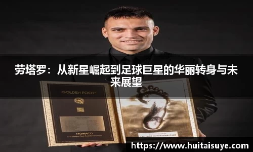 劳塔罗：从新星崛起到足球巨星的华丽转身与未来展望