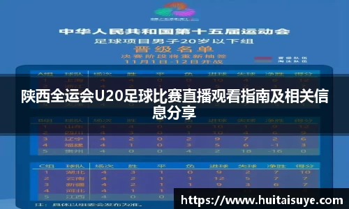 陕西全运会U20足球比赛直播观看指南及相关信息分享